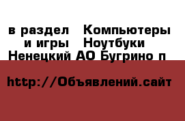  в раздел : Компьютеры и игры » Ноутбуки . Ненецкий АО,Бугрино п.